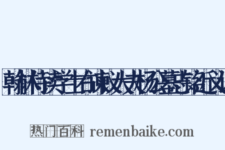 翰林侍读学士右谏议大夫杨公墓志铭近义词是什么意思的图片